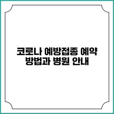 코로나 예방접종 예약 방법과 병원 안내