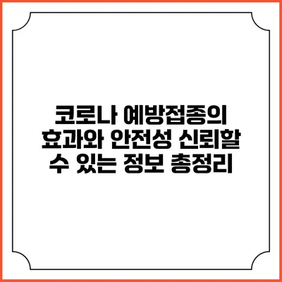 코로나 예방접종의 효과와 안전성: 신뢰할 수 있는 정보 총정리