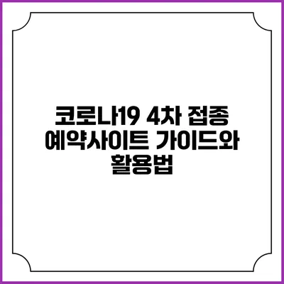 코로나19 4차 접종 예약사이트 가이드와 활용법