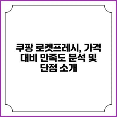 쿠팡 로켓프레시, 가격 대비 만족도 분석 및 단점 소개