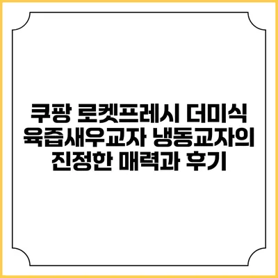 쿠팡 로켓프레시 더미식 육즙새우교자: 냉동교자의 진정한 매력과 후기