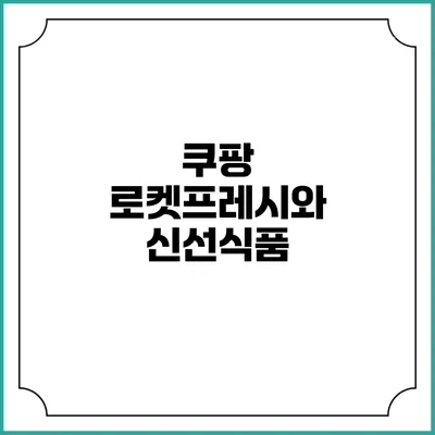 쿠팡 로켓프레시와 신선식품