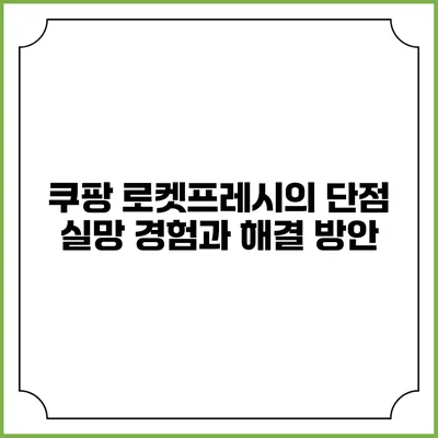 쿠팡 로켓프레시의 단점: 실망 경험과 해결 방안