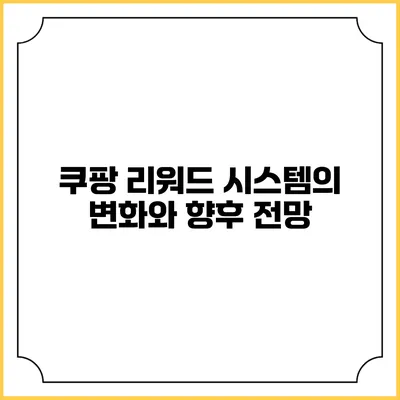 쿠팡 리워드 시스템의 변화와 향후 전망