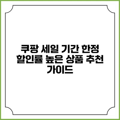 쿠팡 세일 기간 한정 할인률 높은 상품 추천 가이드