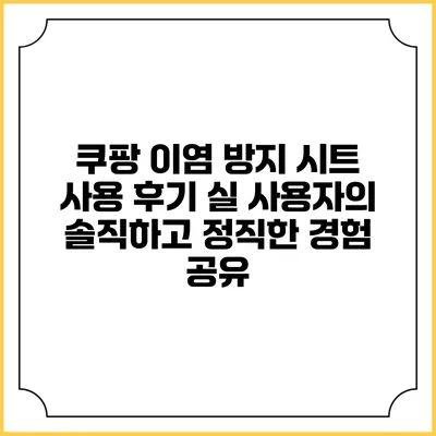 쿠팡 이염 방지 시트 사용 후기: 실 사용자의 솔직하고 정직한 경험 공유