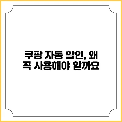 쿠팡 자동 할인, 왜 꼭 사용해야 할까요?