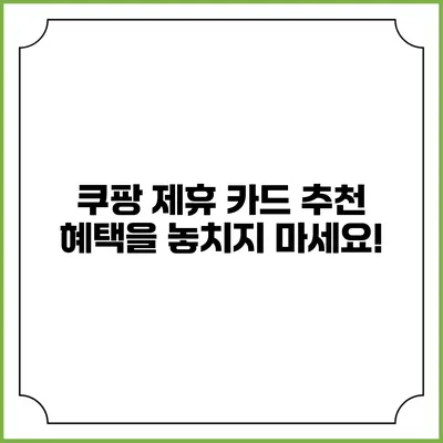 쿠팡 제휴 카드 추천: 혜택을 놓치지 마세요!