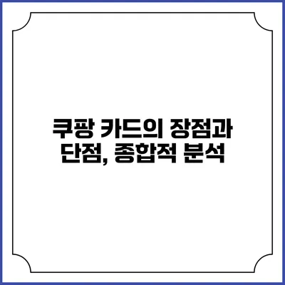 쿠팡 카드의 장점과 단점, 종합적 분석