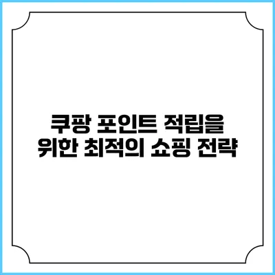 쿠팡 포인트 적립을 위한 최적의 쇼핑 전략
