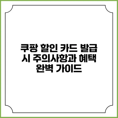 쿠팡 할인 카드 발급 시 주의사항과 혜택 완벽 가이드