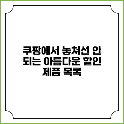쿠팡에서 놓쳐선 안 되는 아름다운 할인 제품 목록