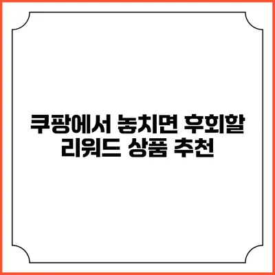 쿠팡에서 놓치면 후회할 리워드 상품 추천
