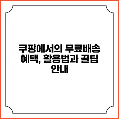 쿠팡에서의 무료배송 혜택, 활용법과 꿀팁 안내