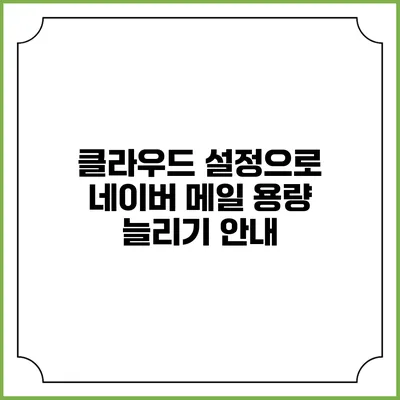 클라우드 설정으로 네이버 메일 용량 늘리기 안내