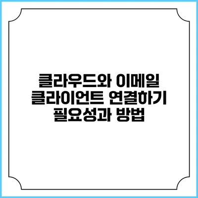 클라우드와 이메일 클라이언트 연결하기: 필요성과 방법