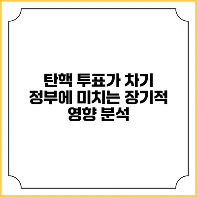 탄핵 투표가 차기 정부에 미치는 장기적 영향 분석