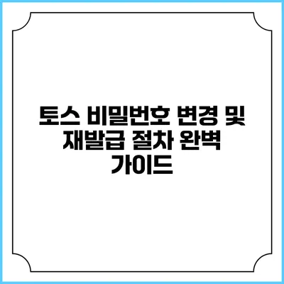 토스 비밀번호 변경 및 재발급 절차 완벽 가이드