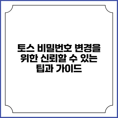 토스 비밀번호 변경을 위한 신뢰할 수 있는 팁과 가이드