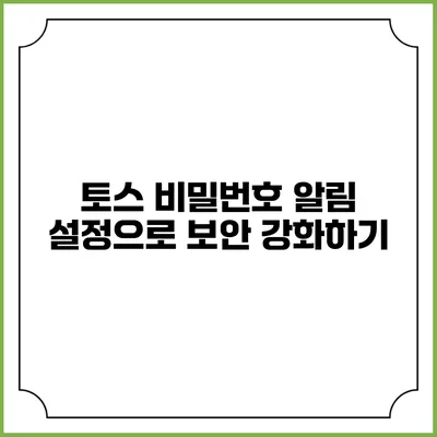 토스 비밀번호 알림 설정으로 보안 강화하기