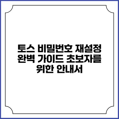토스 비밀번호 재설정 완벽 가이드: 초보자를 위한 안내서
