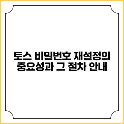 토스 비밀번호 재설정의 중요성과 그 절차 안내