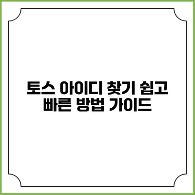 토스 아이디 찾기: 쉽고 빠른 방법 가이드