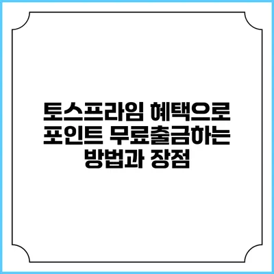 토스프라임 혜택으로 포인트 무료출금하는 방법과 장점