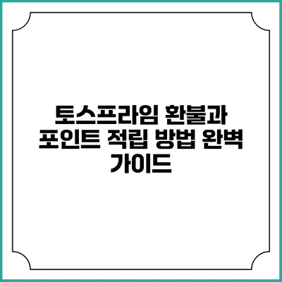 토스프라임 환불과 포인트 적립 방법 완벽 가이드
