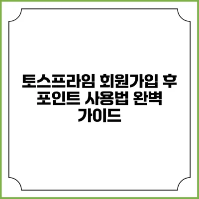 토스프라임 회원가입 후 포인트 사용법 완벽 가이드