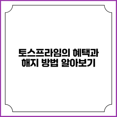 토스프라임의 혜택과 해지 방법 알아보기