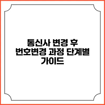 통신사 변경 후 번호변경 과정 단계별 가이드