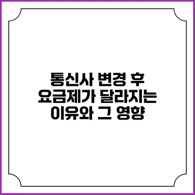 통신사 변경 후 요금제가 달라지는 이유와 그 영향
