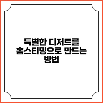 특별한 디저트를 홈스티밍으로 만드는 방법