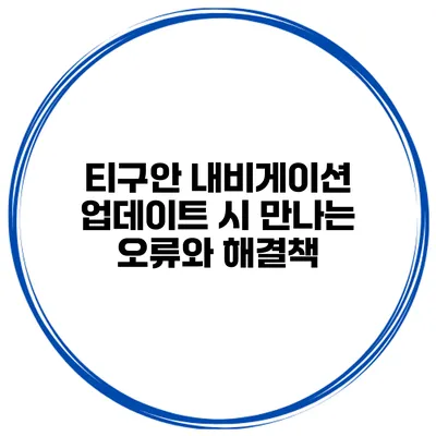 티구안 내비게이션 업데이트 시 만나는 오류와 해결책