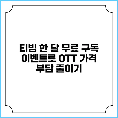 티빙 한 달 무료 구독 이벤트로 OTT 가격 부담 줄이기