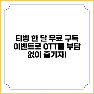 티빙 한 달 무료 구독 이벤트로 OTT를 부담 없이 즐기자!