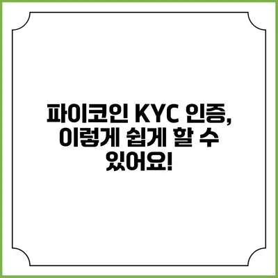 파이코인 KYC 인증, 이렇게 쉽게 할 수 있어요!