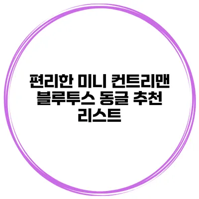 편리한 미니 컨트리맨 블루투스 동글 추천 리스트