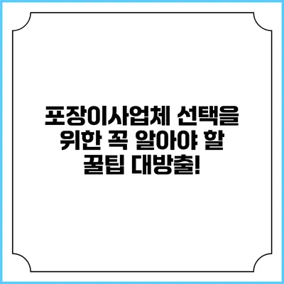 포장이사업체 선택을 위한 꼭 알아야 할 꿀팁 대방출!