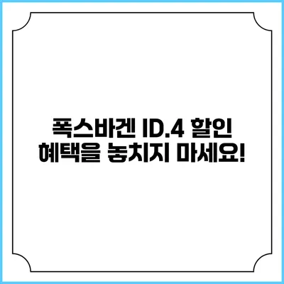폭스바겐 ID.4 할인 혜택을 놓치지 마세요!