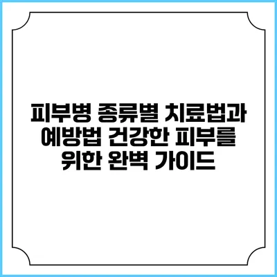 피부병 종류별 치료법과 예방법: 건강한 피부를 위한 완벽 가이드