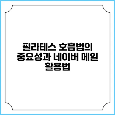 필라테스 호흡법의 중요성과 네이버 메일 활용법