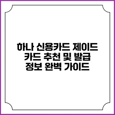 하나 신용카드 제이드 카드 추천 및 발급 정보 완벽 가이드