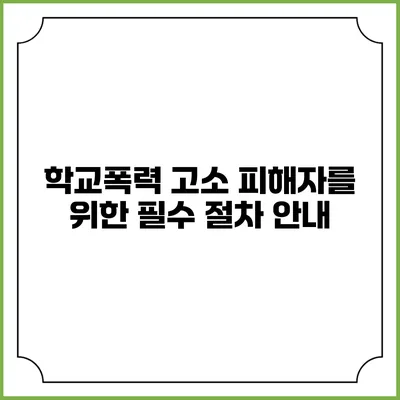 학교폭력 고소 피해자를 위한 필수 절차 안내