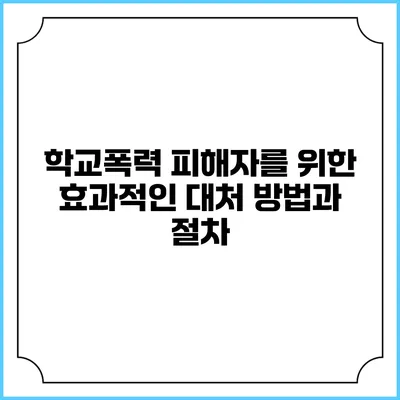 학교폭력 피해자를 위한 효과적인 대처 방법과 절차