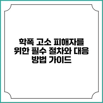 학폭 고소 피해자를 위한 필수 절차와 대응 방법 가이드