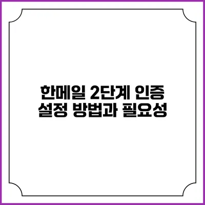 한메일 2단계 인증 설정 방법과 필요성