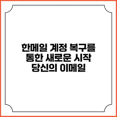 한메일 계정 복구를 통한 새로운 시작: 당신의 이메일