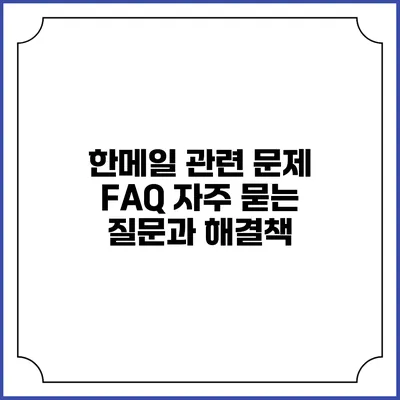 한메일 관련 문제 FAQ: 자주 묻는 질문과 해결책